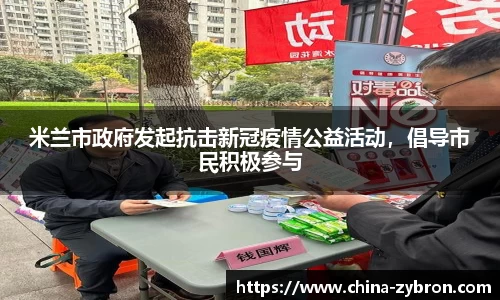 米兰市政府发起抗击新冠疫情公益活动，倡导市民积极参与