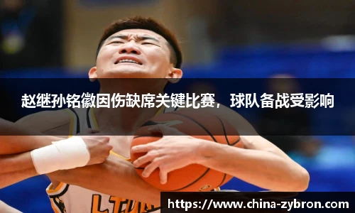 赵继孙铭徽因伤缺席关键比赛，球队备战受影响